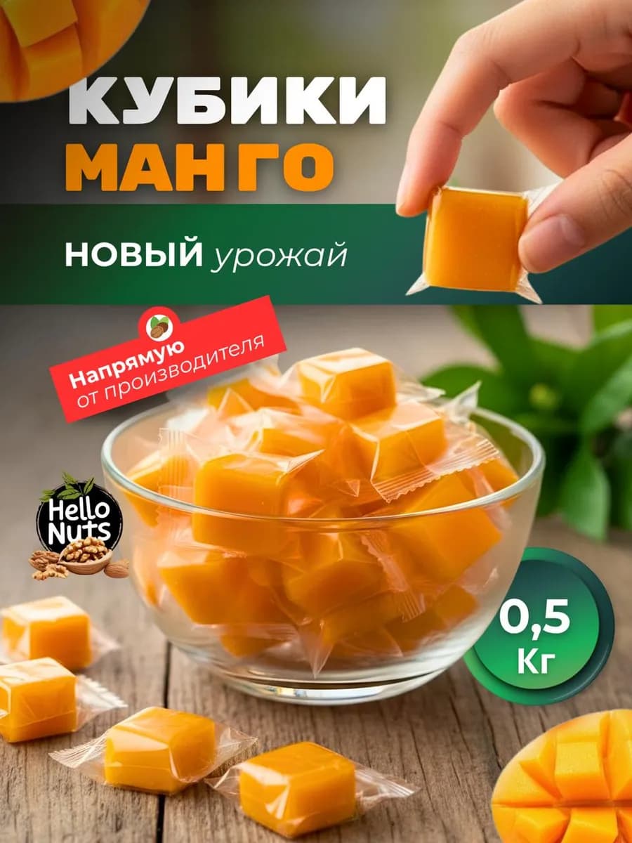Конфеты манго кубики жевательные 500г