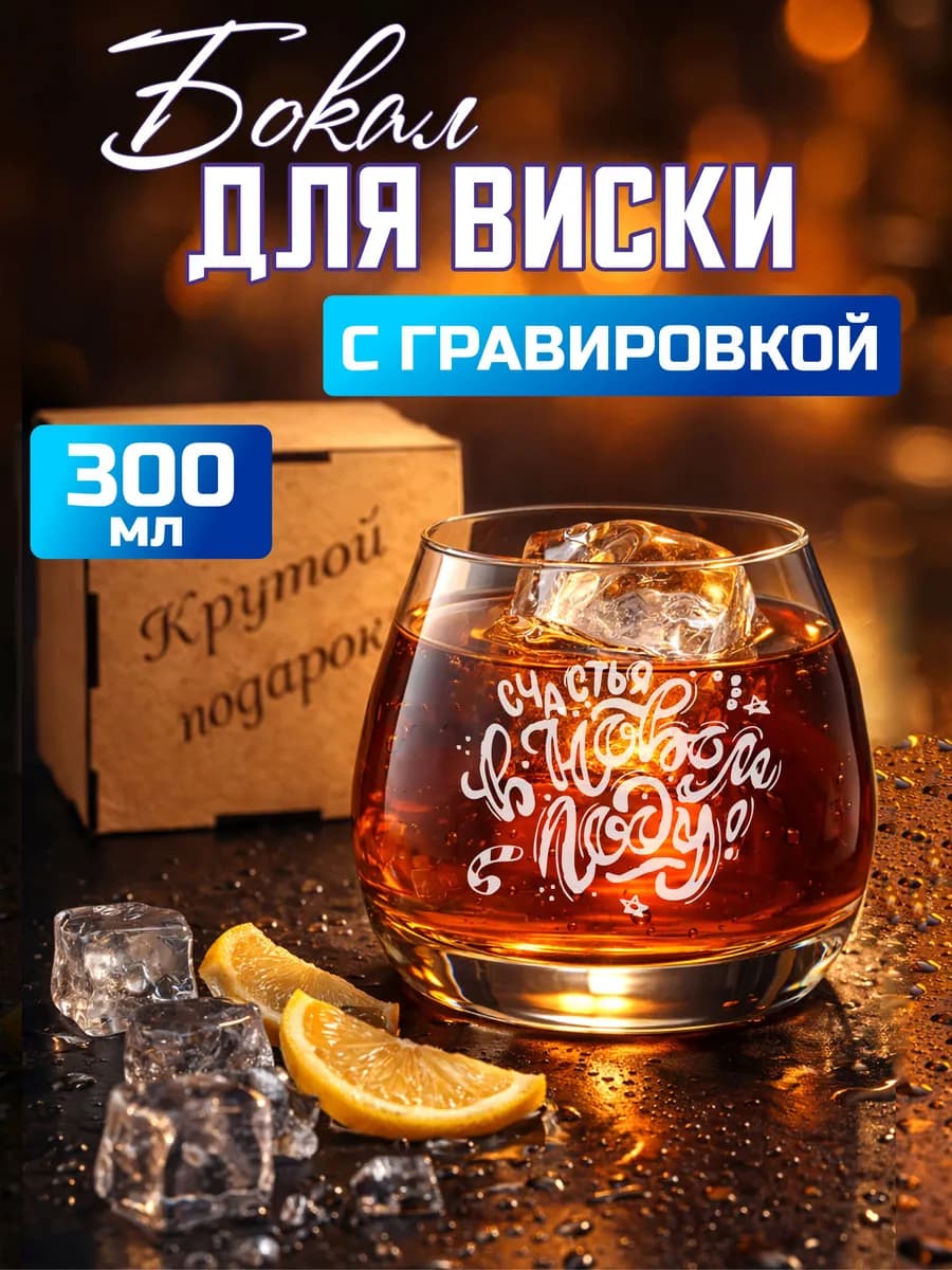 Бокал для виски Счастья в новом году