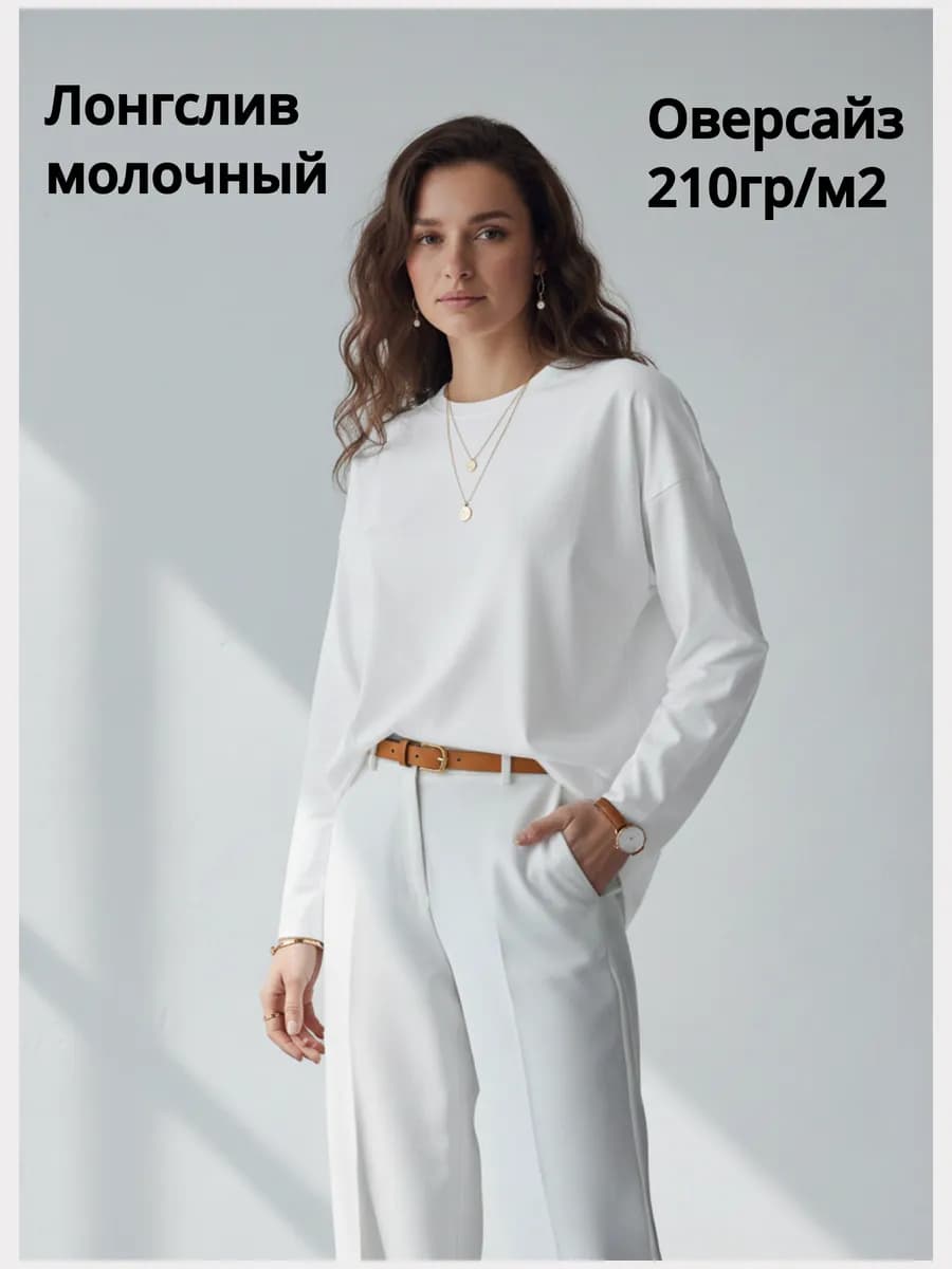 Лонгслив футболка с длинным рукавом Oversize 210 молочный