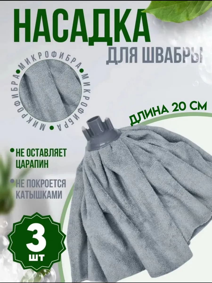 Насадки для швабры (Моп-Юбка)