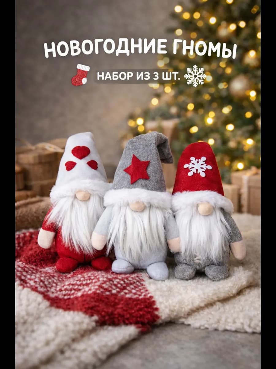 Гномы новогодние под елку 3 шт