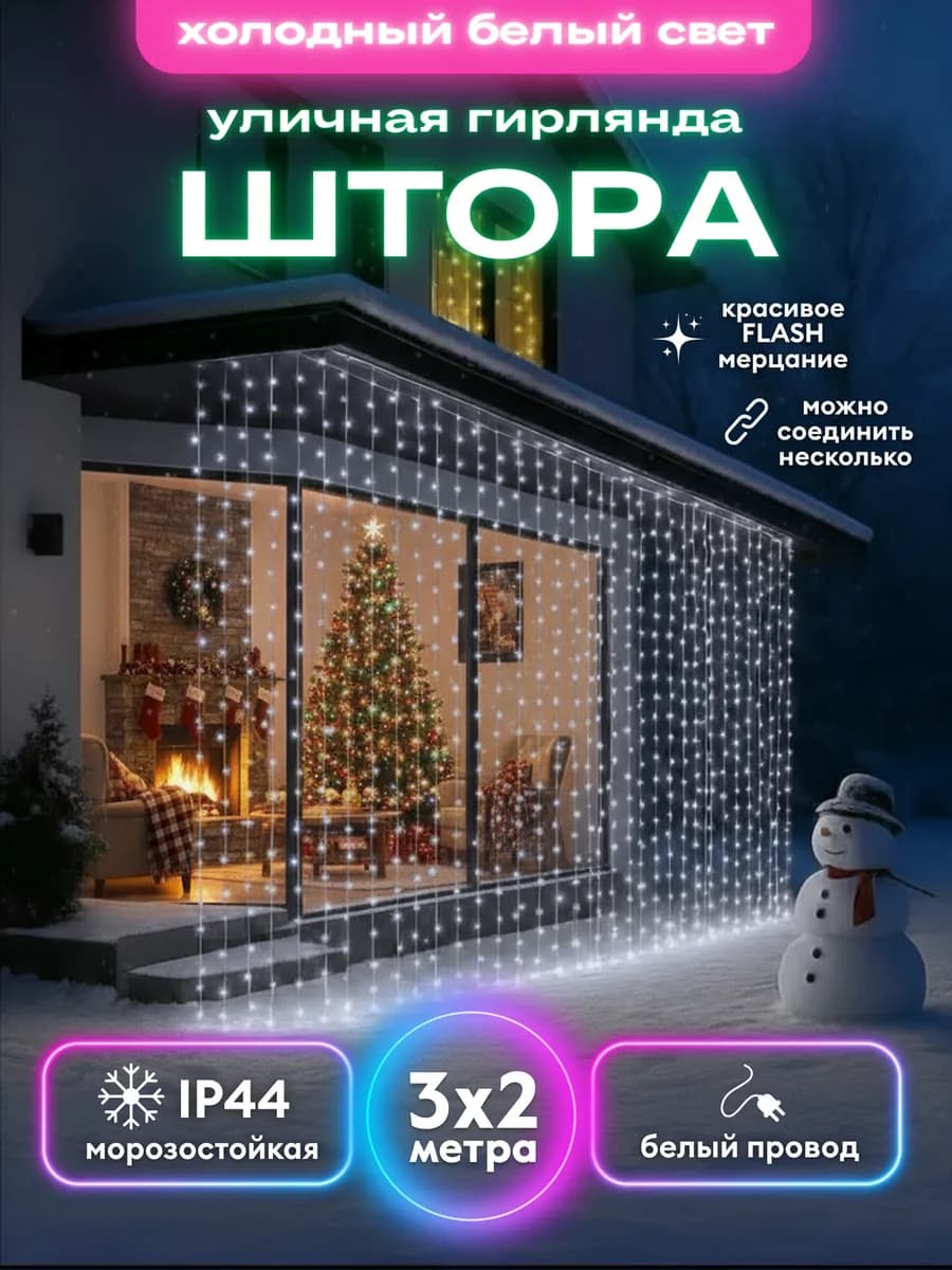 Штора гирлянда уличная 3х2 метра для улицы