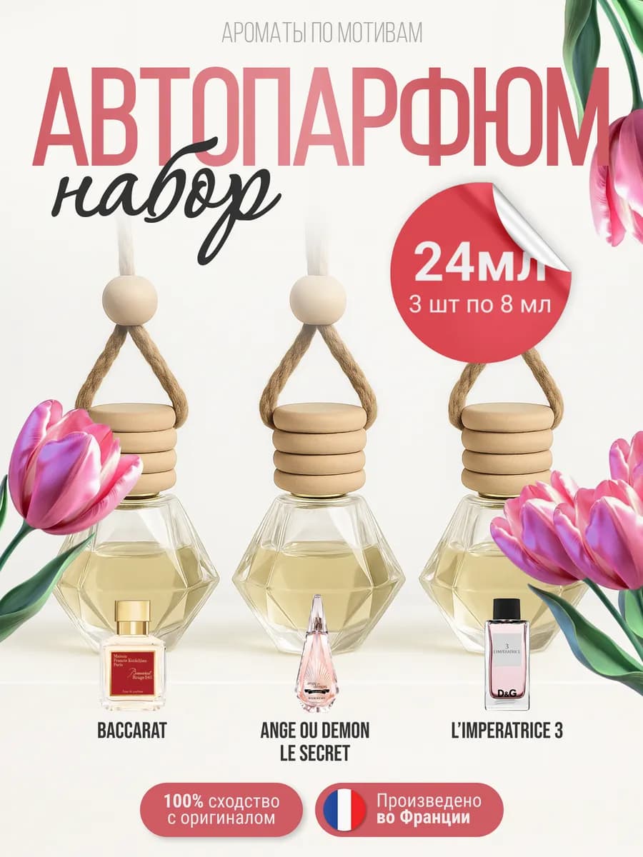 Ароматизатор в машину, автопарфюм пахучка в авто, 3шт по 8мл