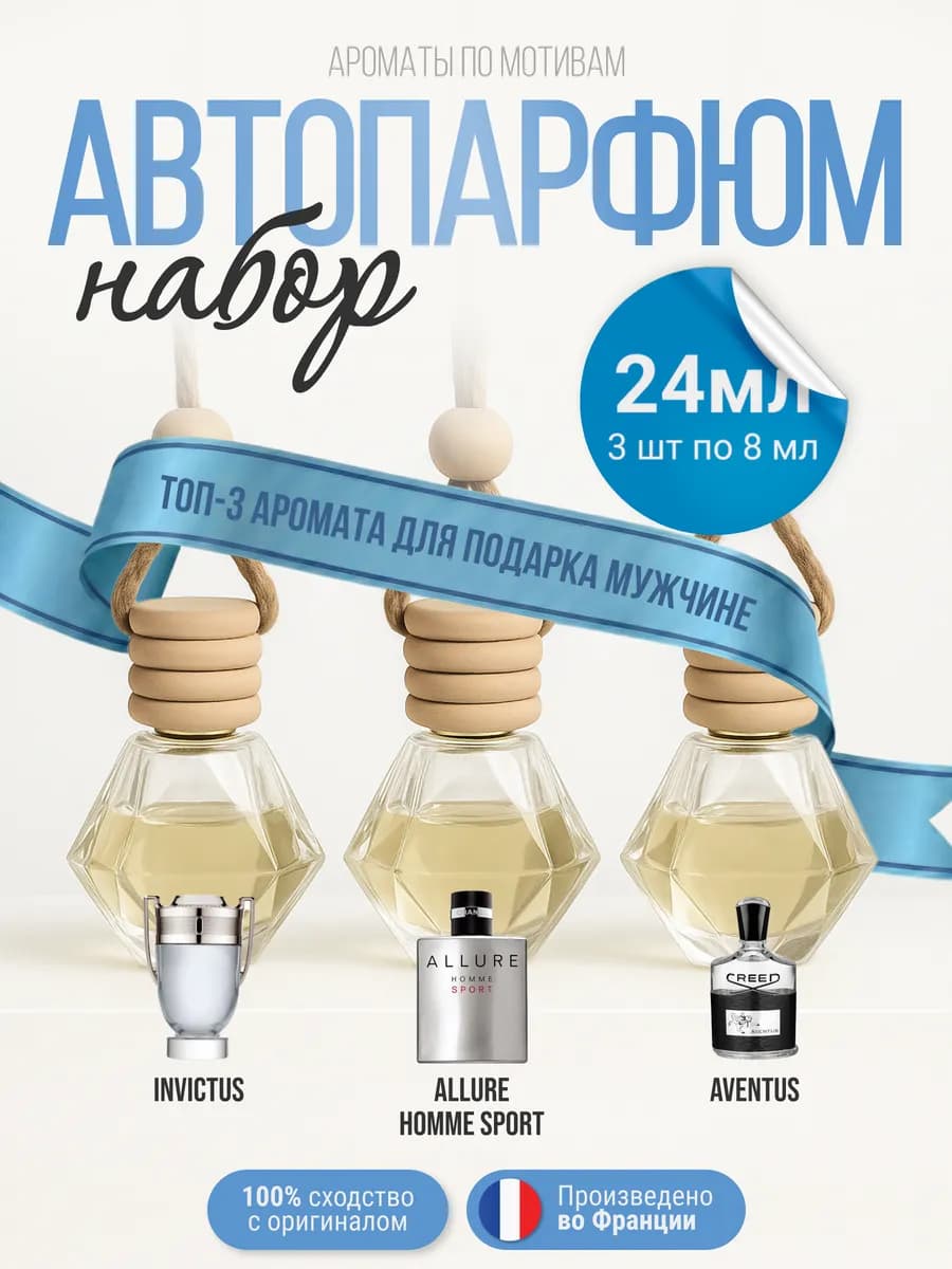 Ароматизатор в машину, автопарфюм пахучка в авто, 3шт по 8мл