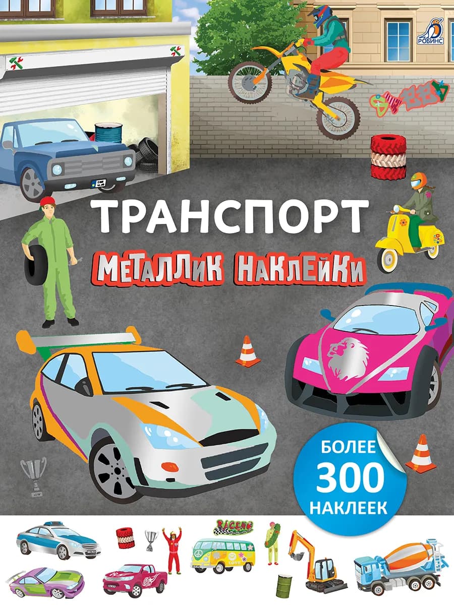 Металлик наклейки Транспорт Книга игра