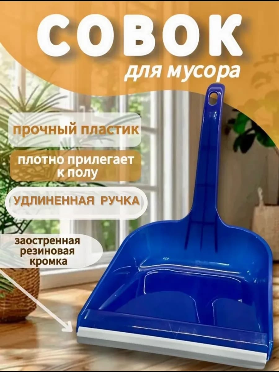 Совок для мусора