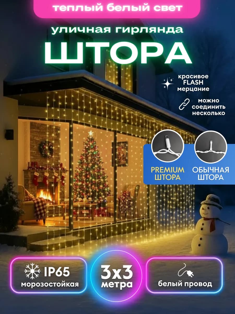 Штора гирлянда уличная 3х3 метра для улицы