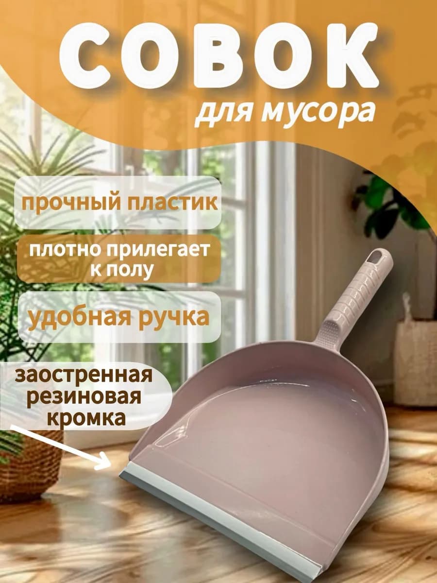 Совок для мусора