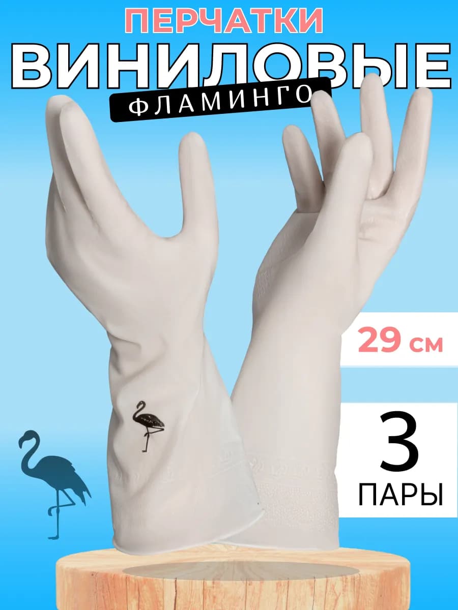 Перчатки хозяйственные виниловые для уборки, 3 пары