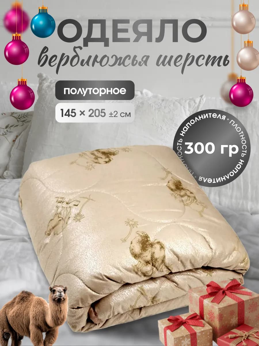 Oдеяло 1.5 спальное зимнее Верблюжье