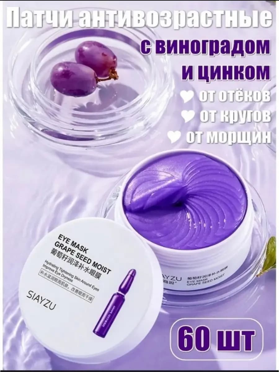 Патчи для глаз с маслом виноградной косточки