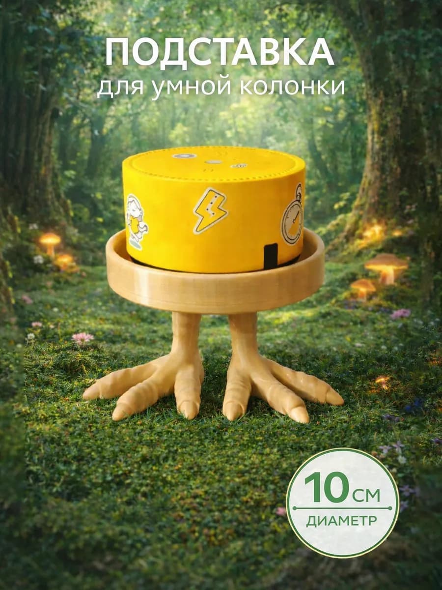 Подставка для умной колонки Алиса, Сбер, VK