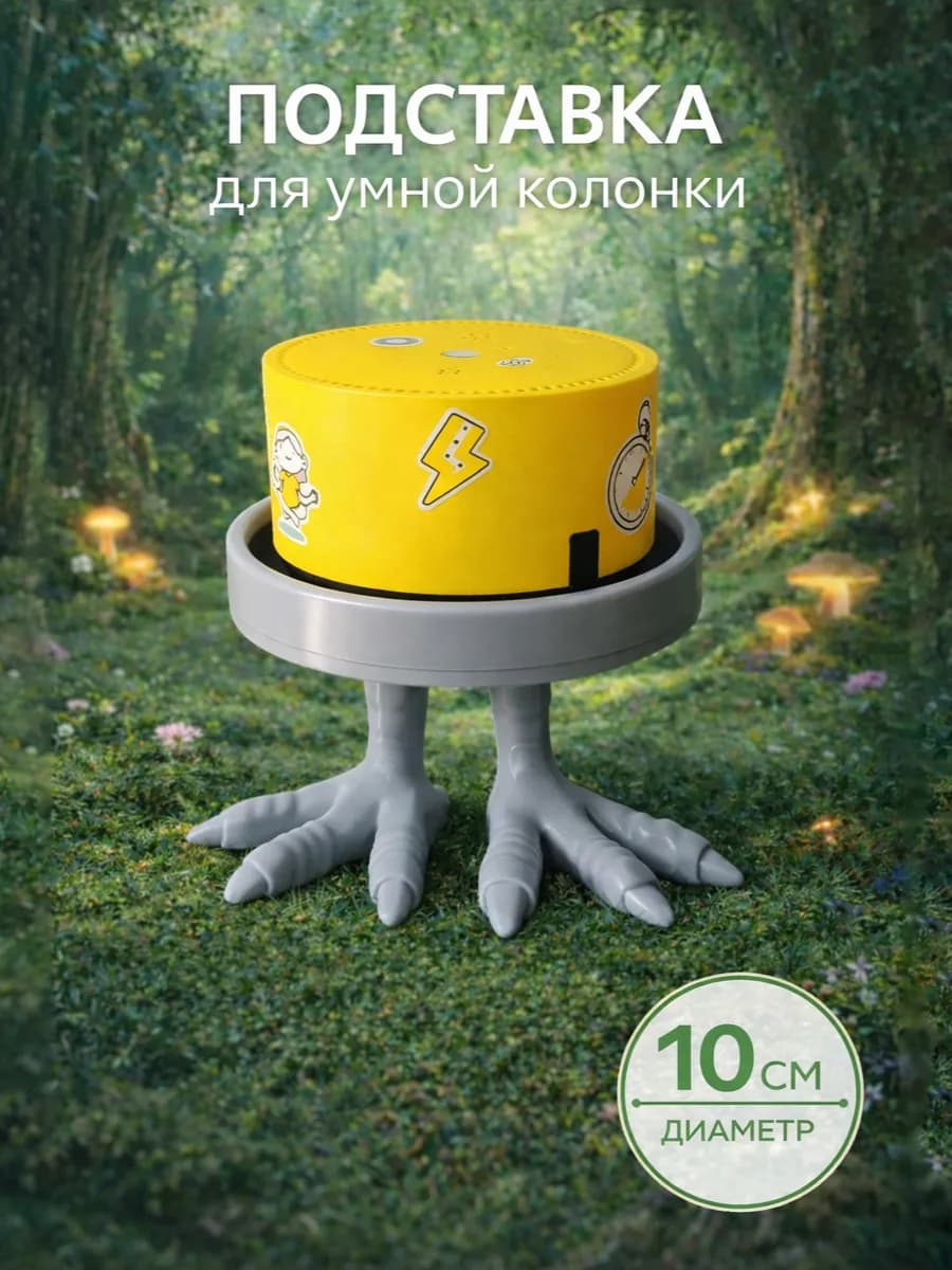 Подставка для умной колонки Алиса, Сбер, VK
