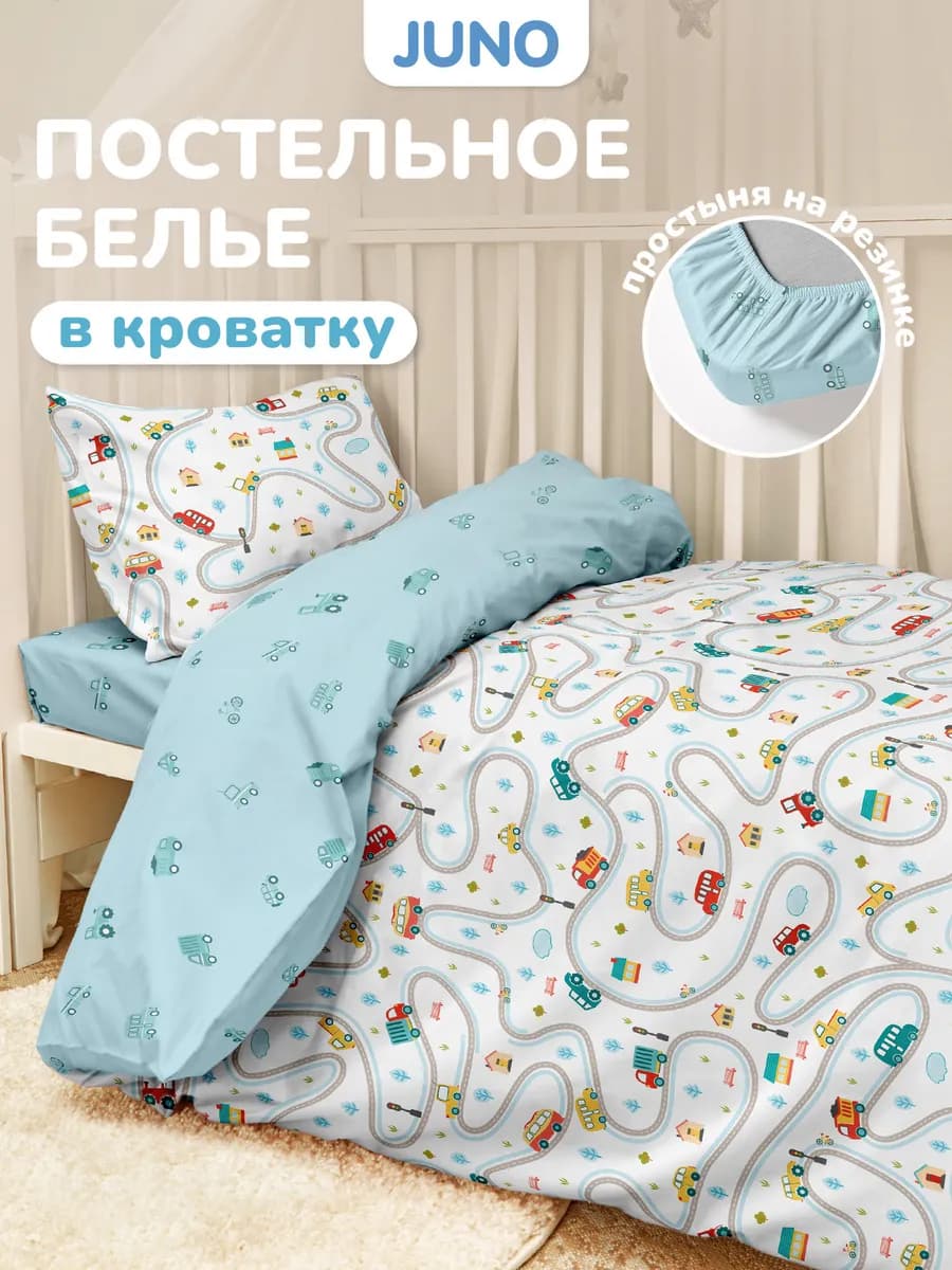 Постельное белье на резинке 120х60 в кроватку Машинки дорога