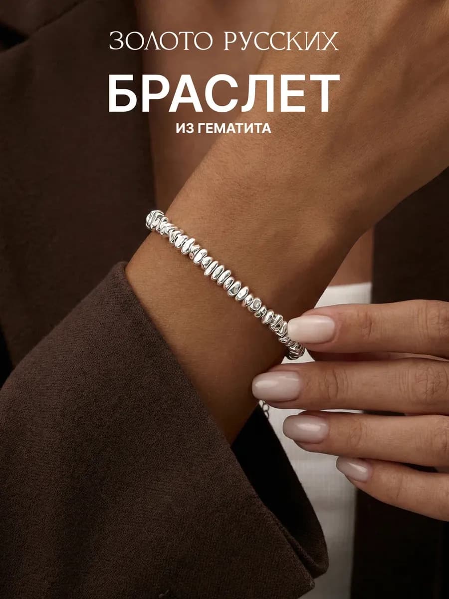 Браслет серебро 925 с гематитом