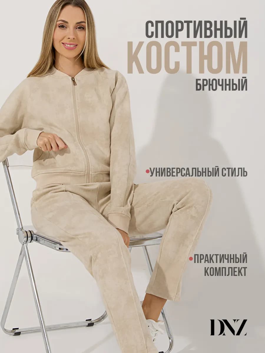 Костюм спортивный брючный бежевый на молнии