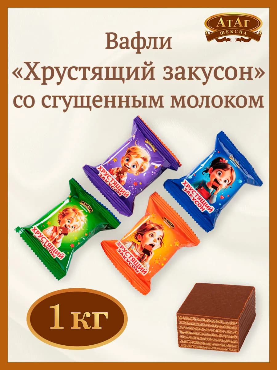 Вафли глазированные Хрустящий закусон, 1 кг