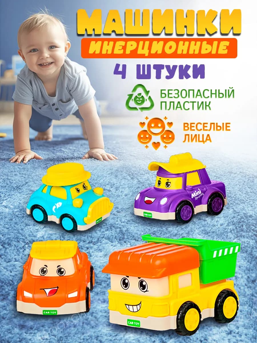 Инерционные машинки для малышей набор