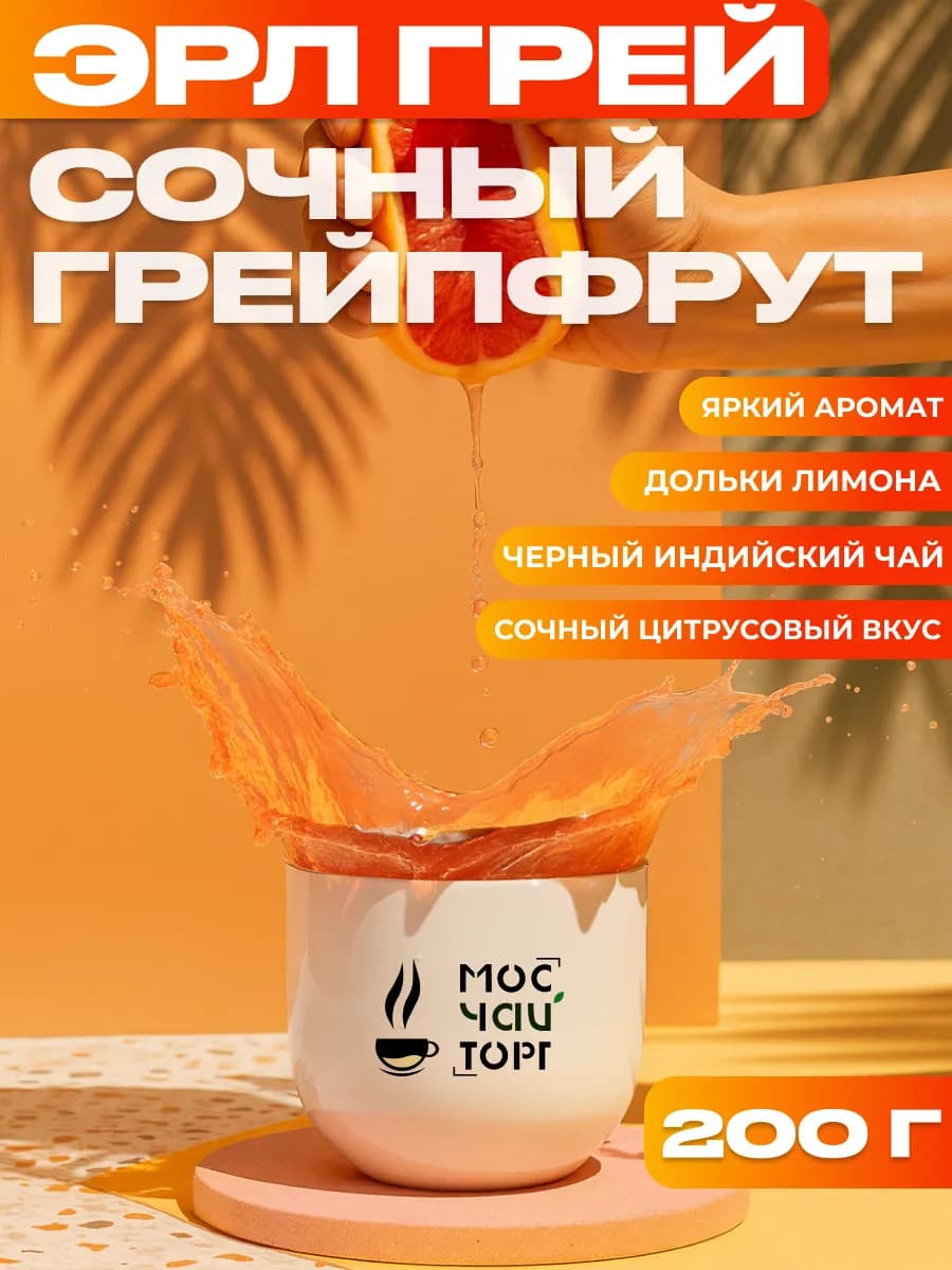 Чай черный листовой Эрл Грей Сочный Грейпфрут 200 гр