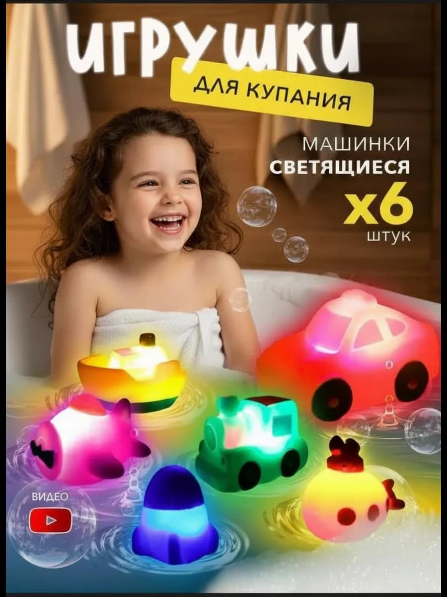 Светящиеся игрушки для купания в ванной Машинки