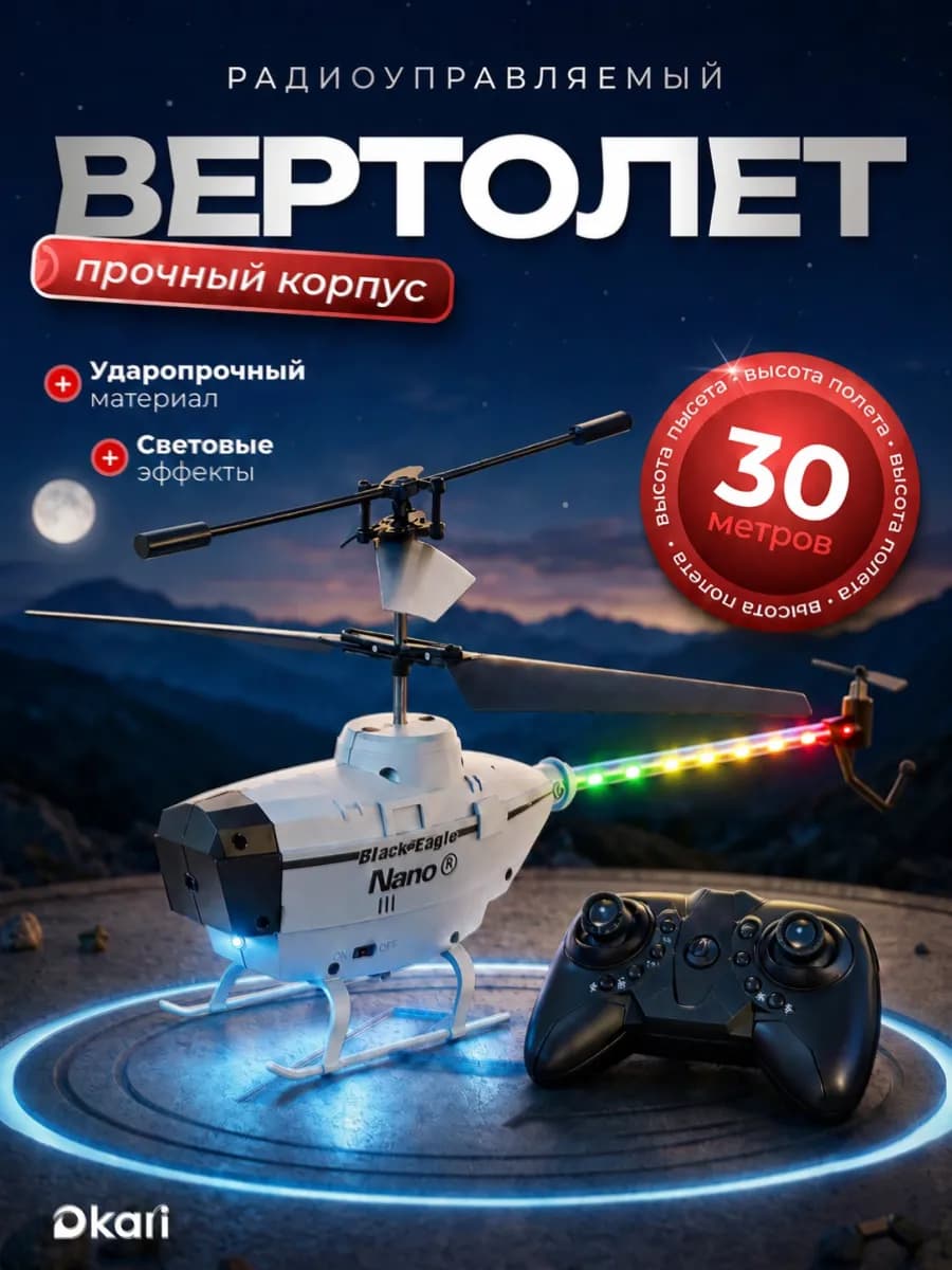 Вертолет игрушка на пульте управления 3-х канальный
