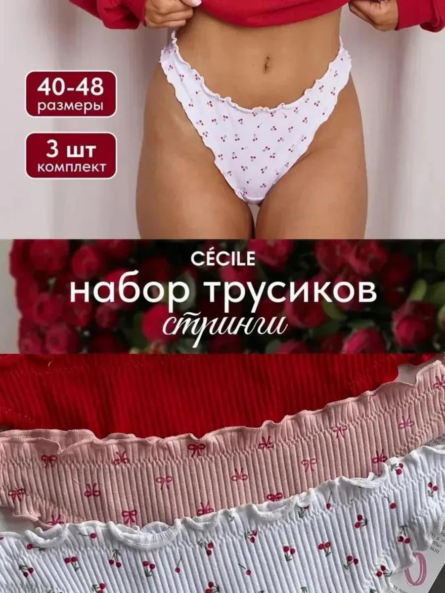 Стринги зефирки хлопок набор