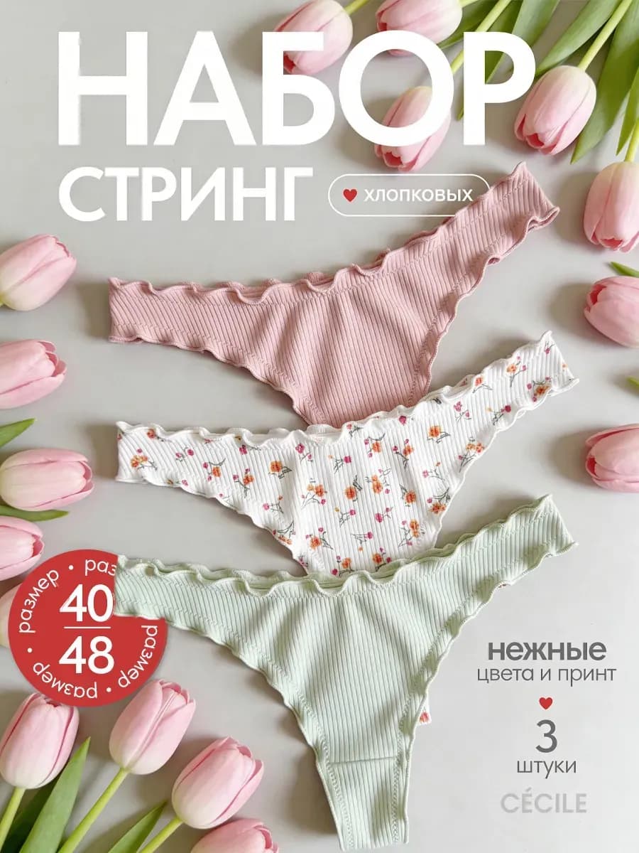 Стринги зефирки хлопок набор