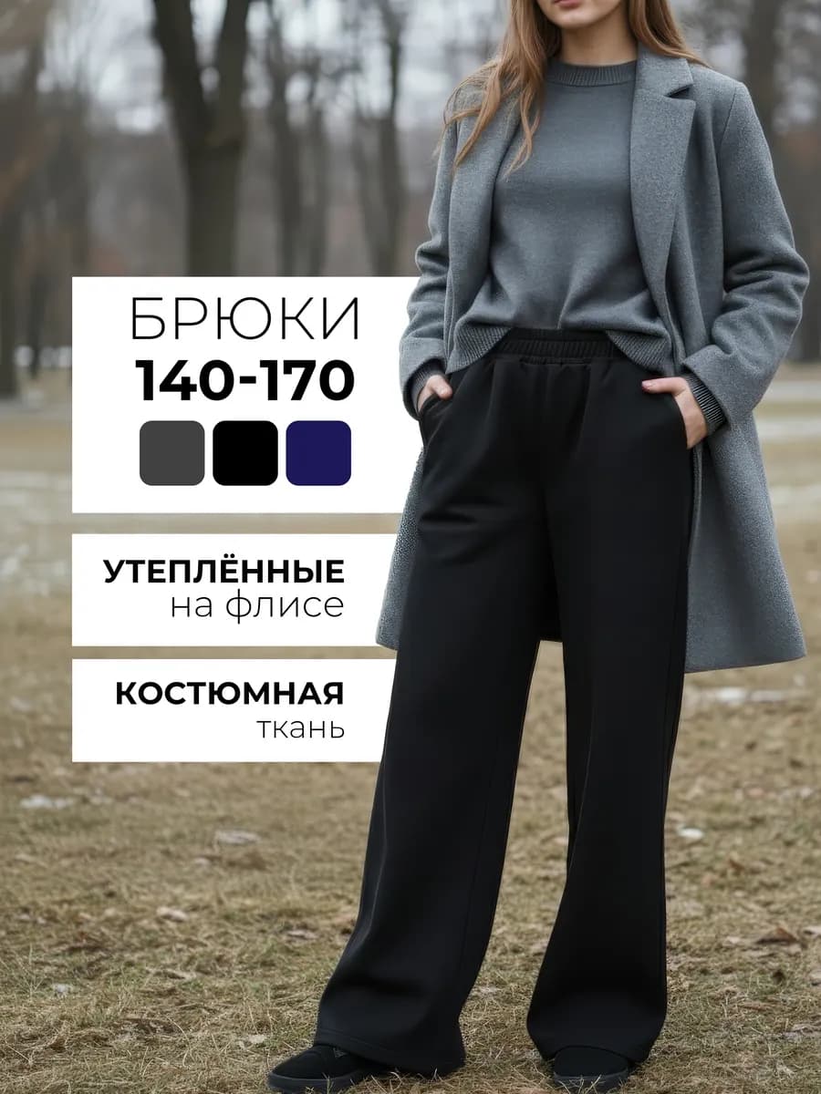 Школьные утепленные брюки палаццо на резинке