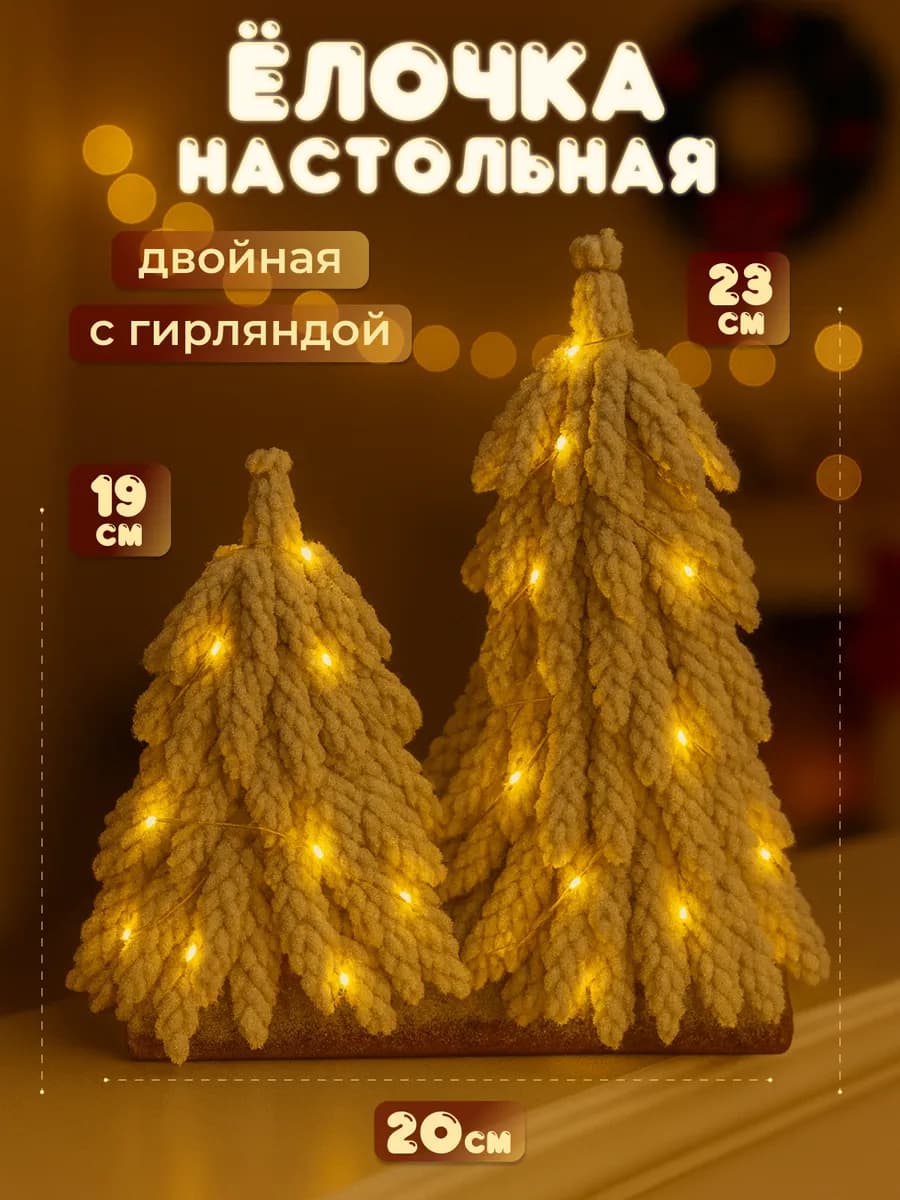 Елка искусственная маленькая
