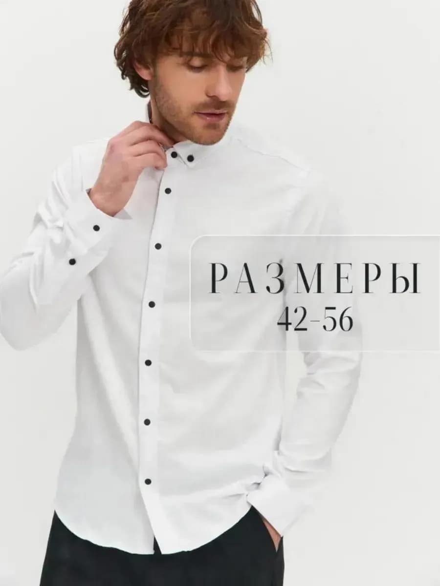 Рубашка белая классическая на кнопках