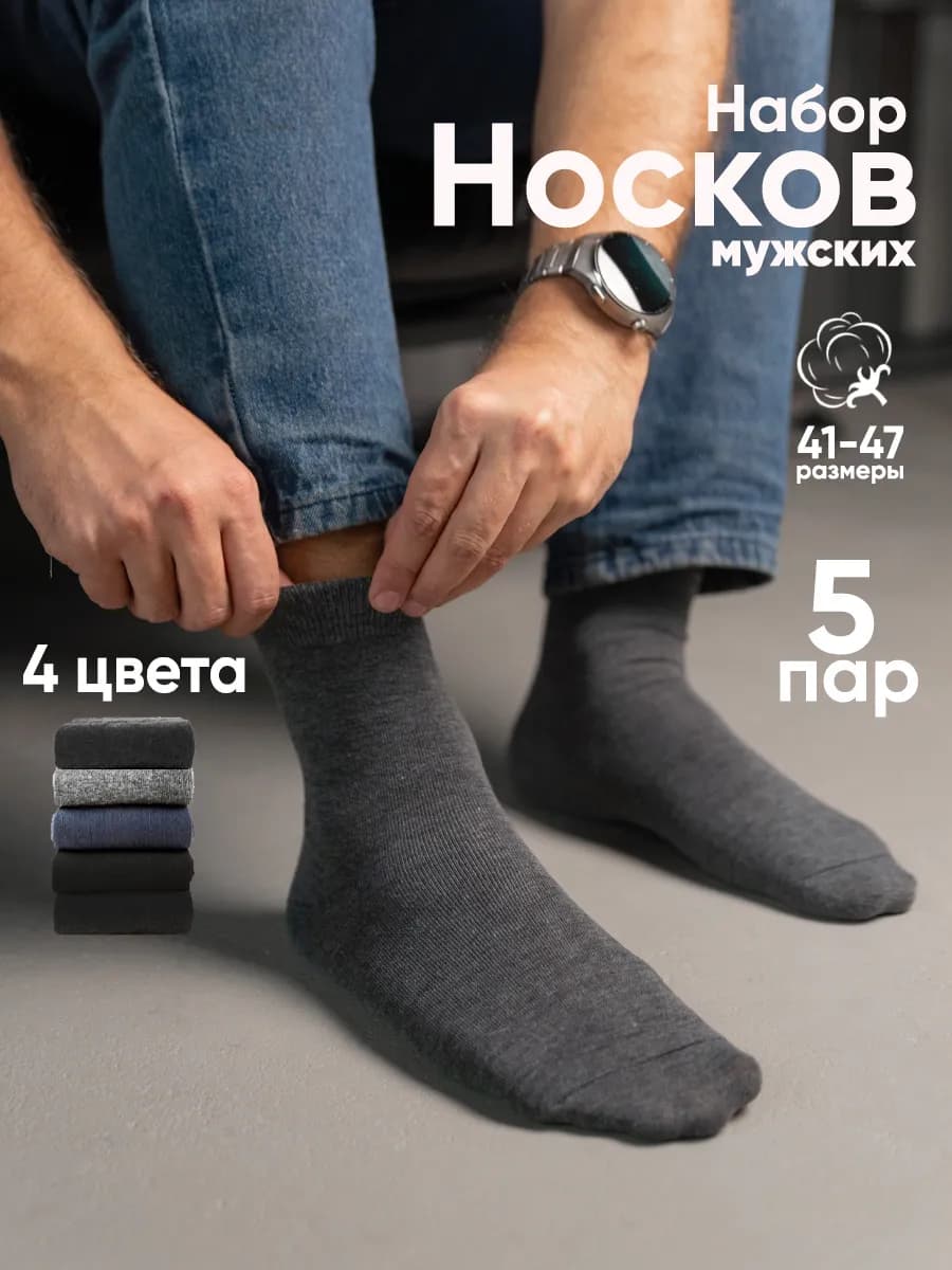Носки средние набор 5 пар