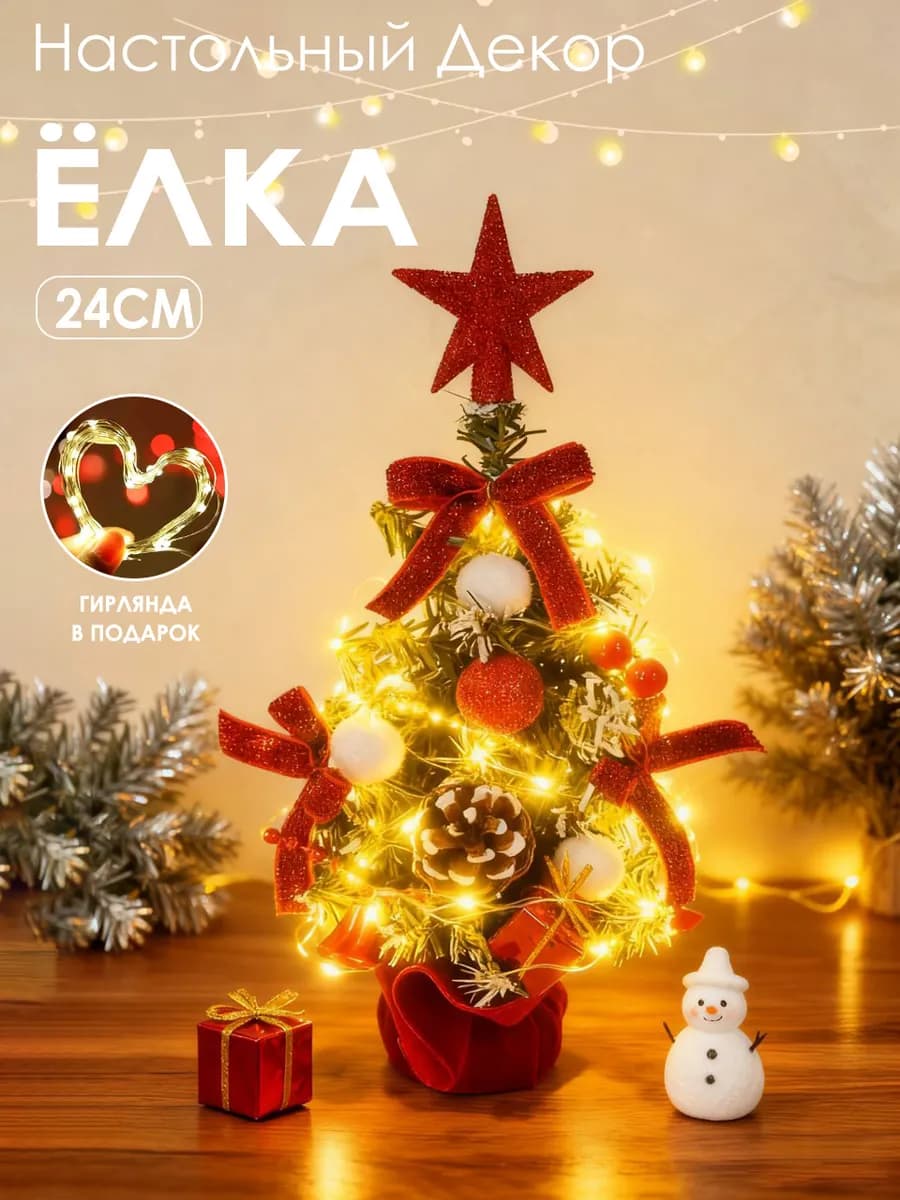 Ель искусственная маленькая 24cm ПВХ,Гирляды в наборе