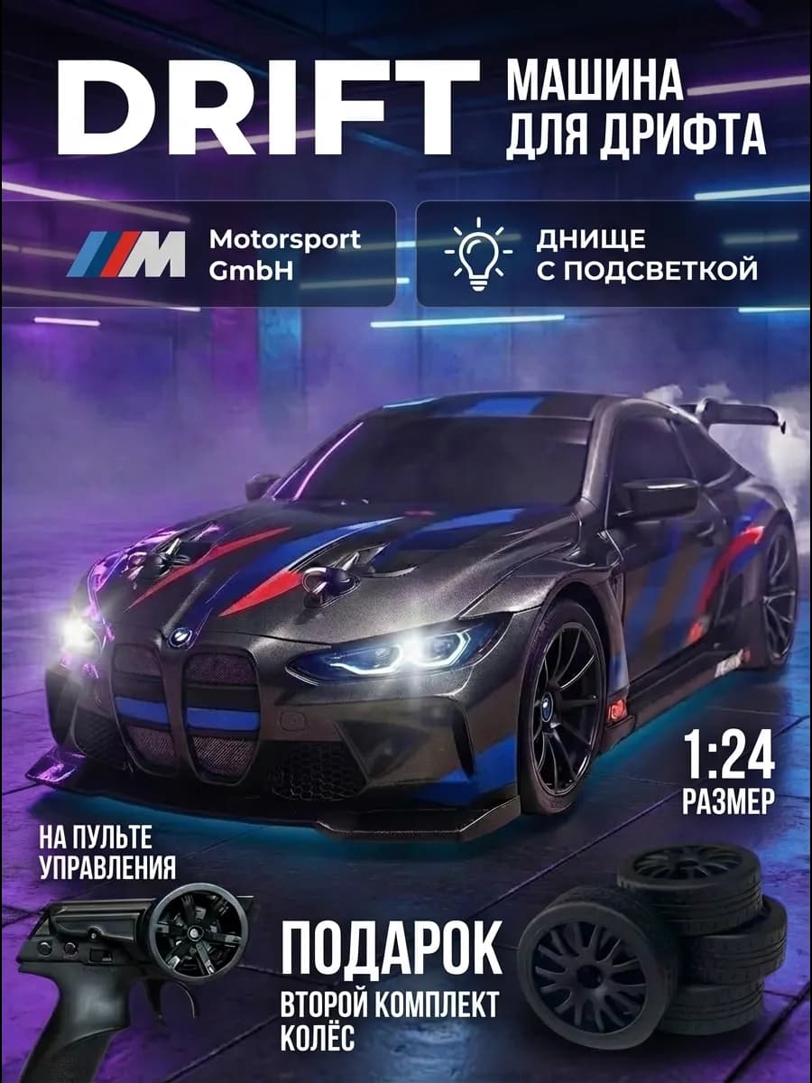 Машинка на пульте управления для дрифта