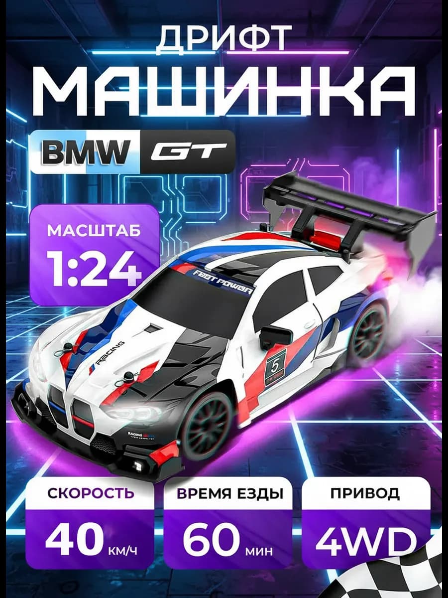 Машинка на пульте управления для дрифта