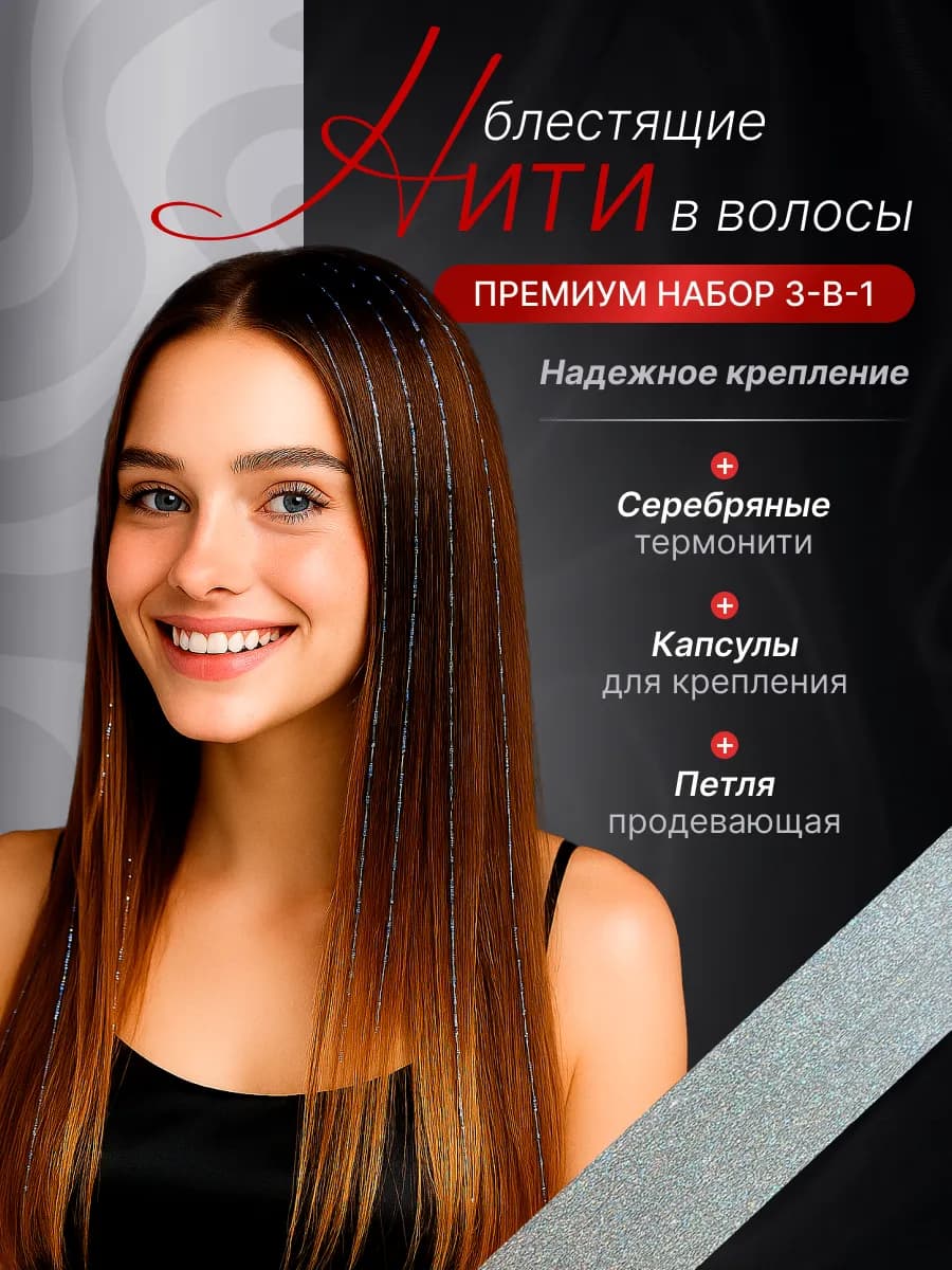 Блестящие нити для волос