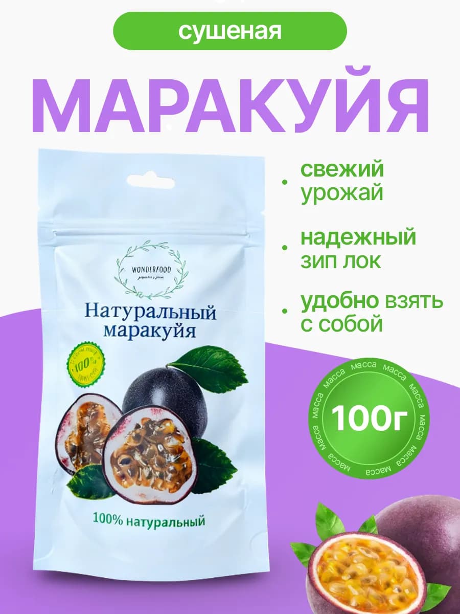 Маракуйя сушёная натуральная 100гр