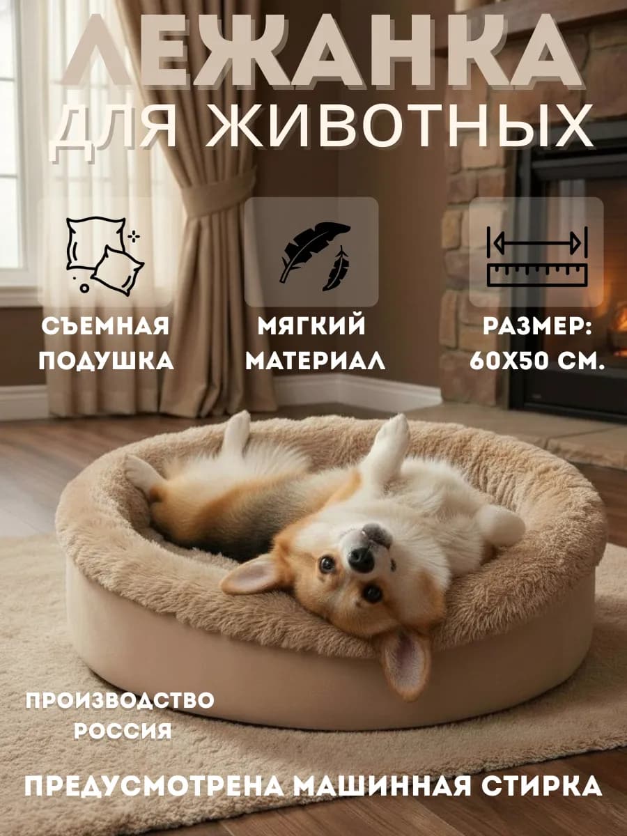 Лежанка для кошек и собак мелких и средних пород