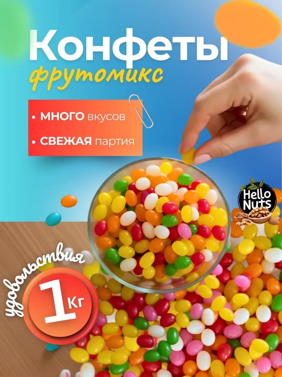 Жевательные конфеты Фрутомикс 1 кг