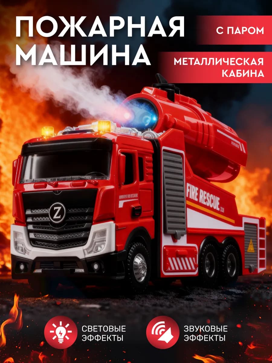 Машинка Спецтехника пожарная