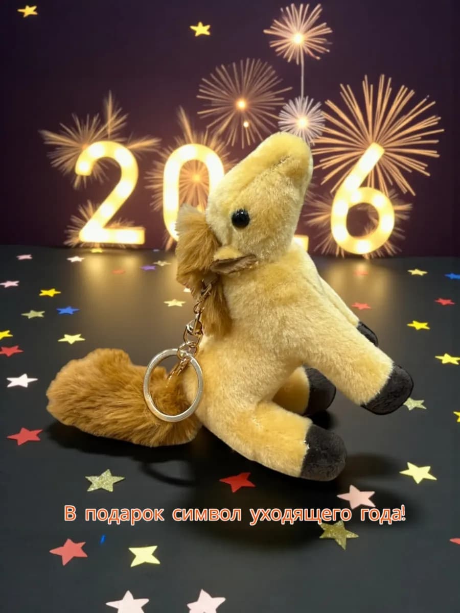 Брелок Лошадь Светло-коричневый Символ 2026