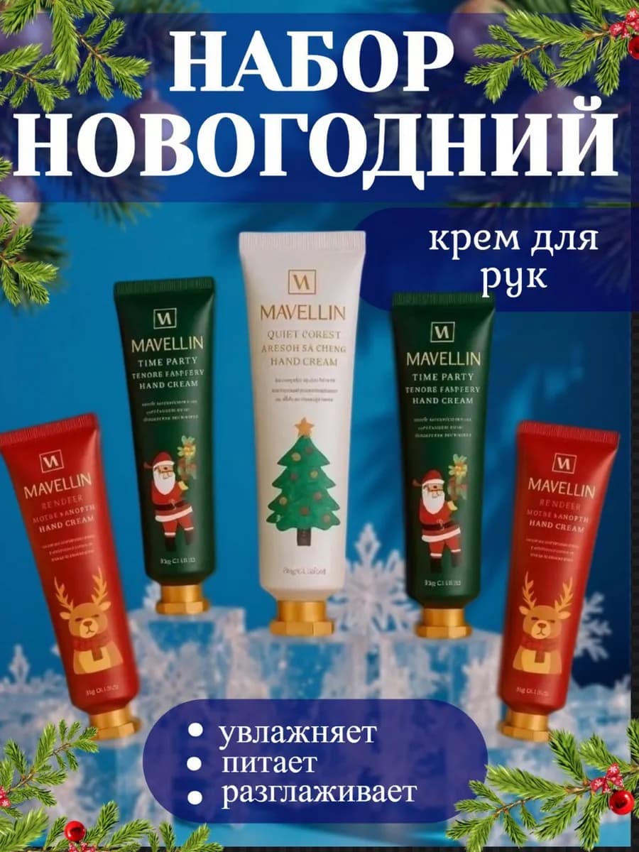Подарочный набор кремов для рук 5шт