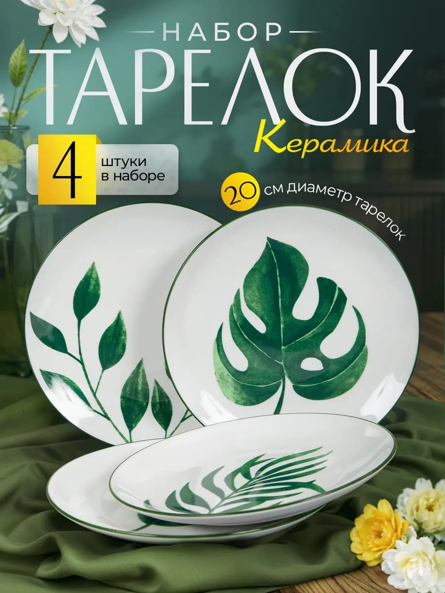 Тарелки набор 4 шт. плоские