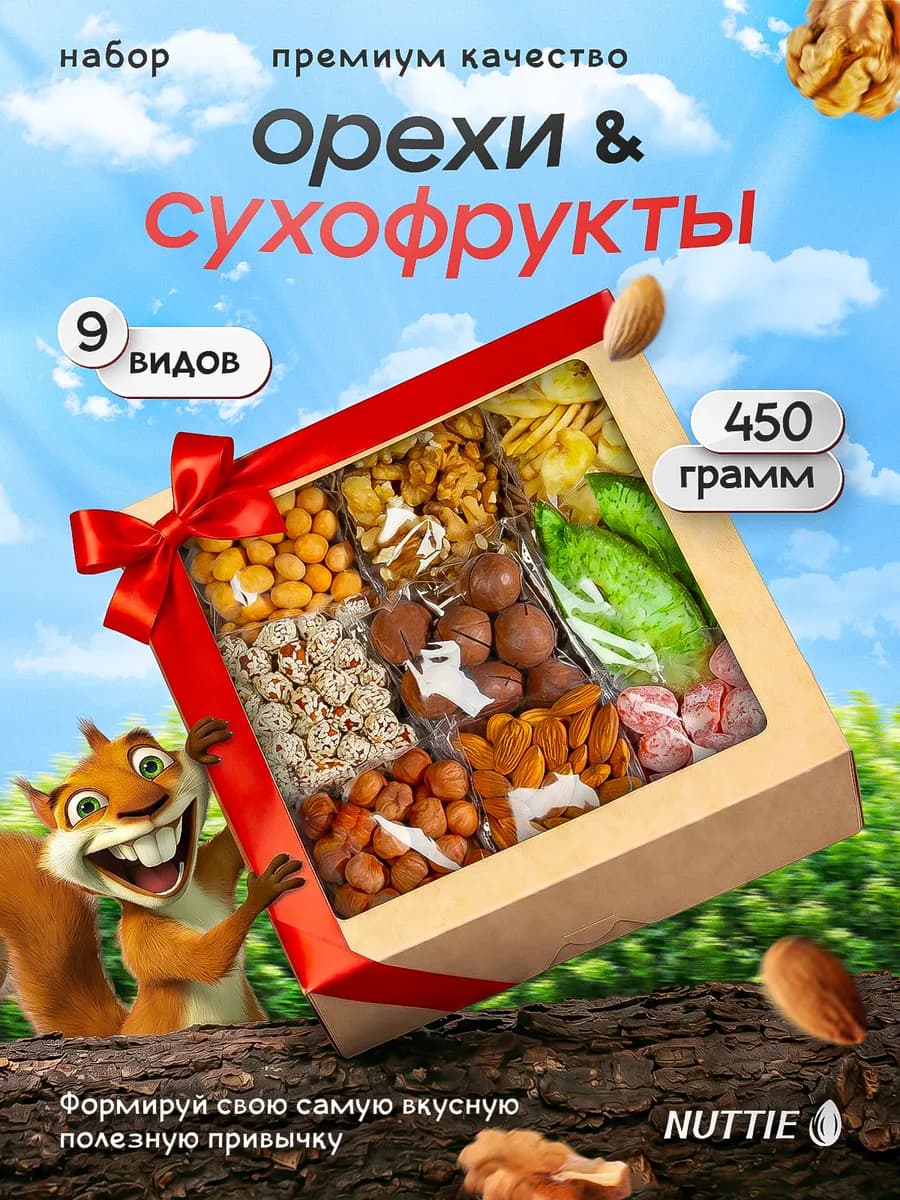 Подарочный набор орехов и сухофруктов 450 г