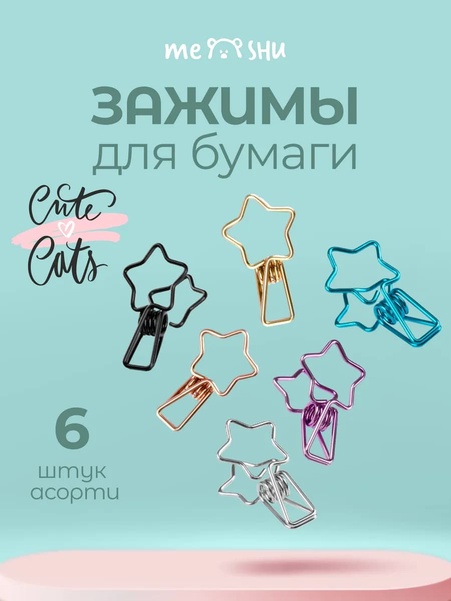 Канцелярские зажимы для бумаги 33 мм, 6 штук фигурные