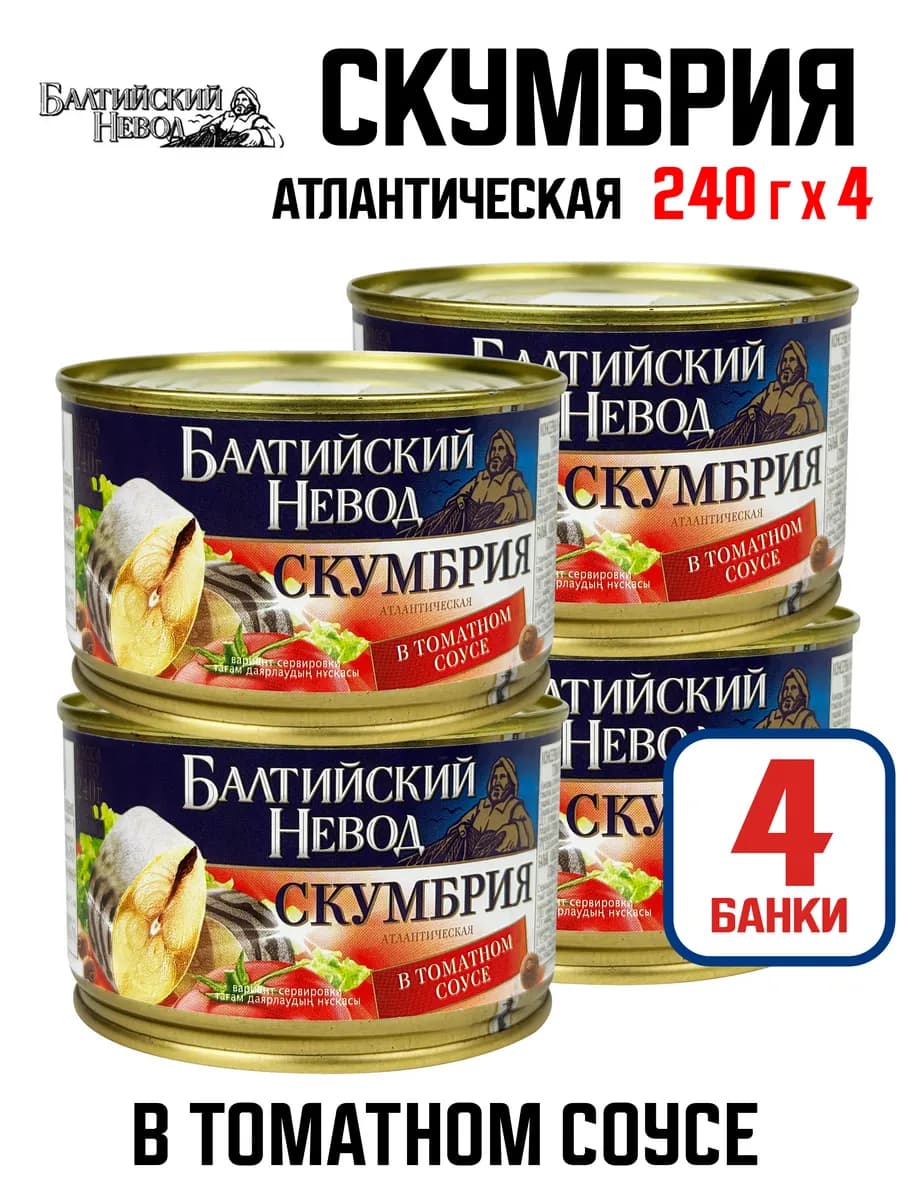 Скумбрия атлантическая в томатном соусе, 240 г - 4 шт
