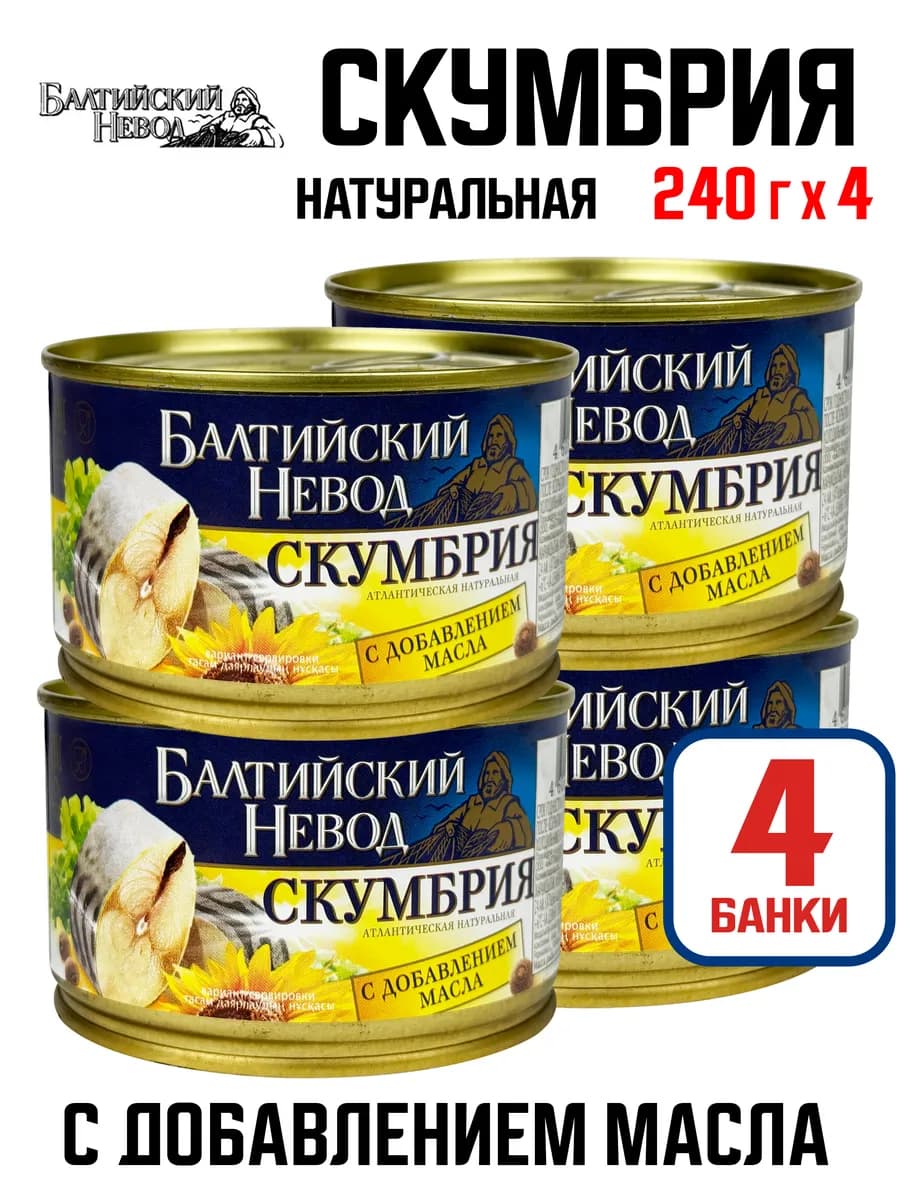 Скумбрия атлантическая с добавлением масла, 240 г - 4 шт