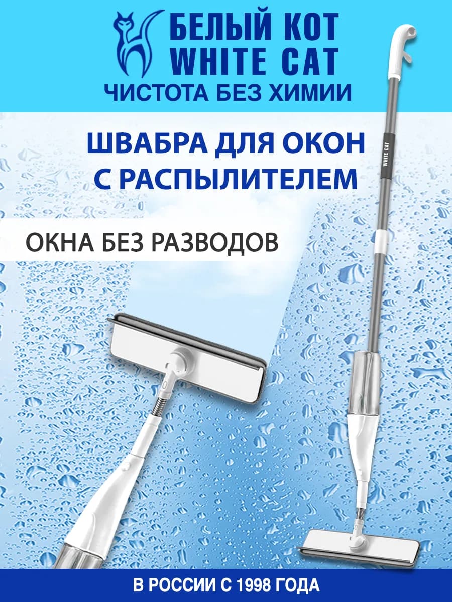 Швабра для окон с распылителем