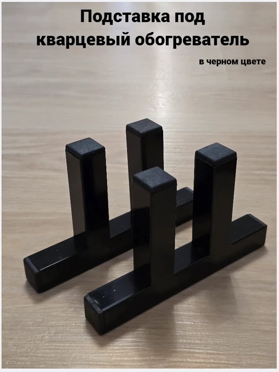 Подставка под кварцевый обогреватель в черном цвете, 2шт