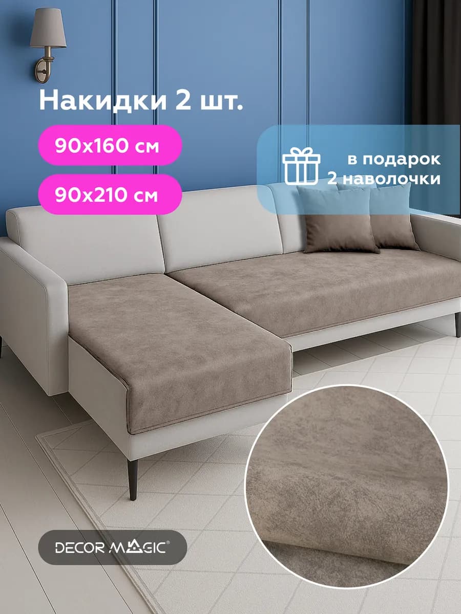 Дивандек на диван угловой NEVADA LATTE с наволочками 2 шт