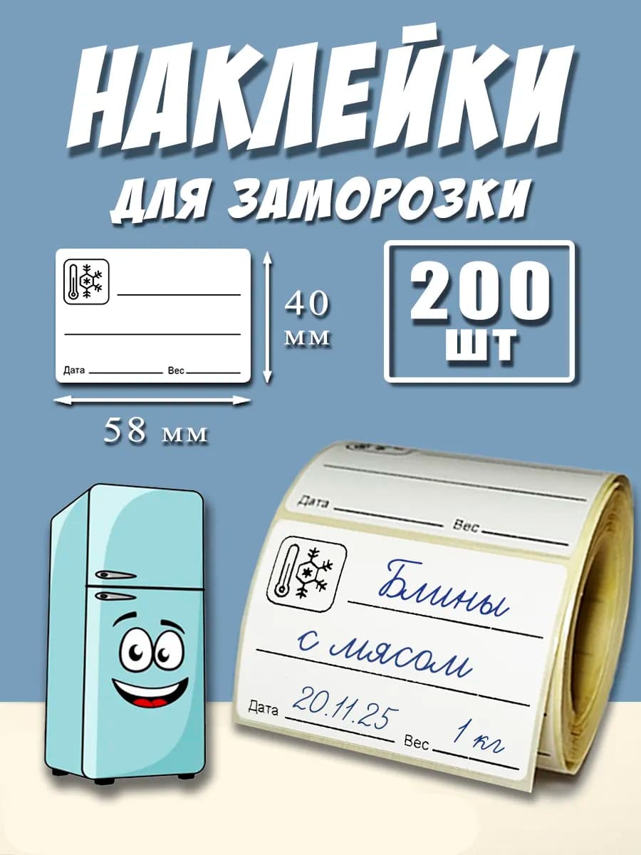 Наклейки для заморозки 58х40 мм 200 шт